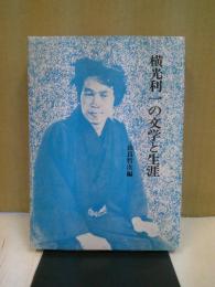 横光利一の文学と生涯 : 没後三十年記念集