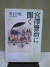 宮沢賢治に聞く