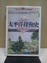 太平洋探検史 : 幻の大陸を求めて