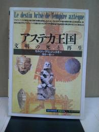 アステカ王国 : 文明の死と再生