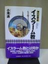 神の世界史・イスラーム教