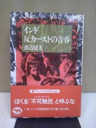 インド反カーストの青春