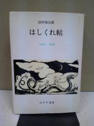 はしくれ帳 : 1950-1979