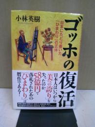 ゴッホの復活 : 日本にたどり着いた「ひまわり」の正体
