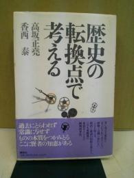 歴史の転換点で考える