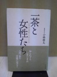 一茶と女性たち : 小林一茶を理解する231句