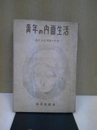 青年の内面生活 : 特に人生問題の研究