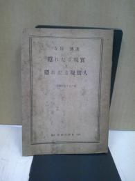 隠れたる現実と隠れたる現実人 : 恩寵学道アモス書