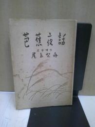 芭蕉夜話