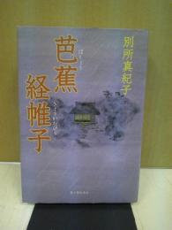 芭蕉経帷子