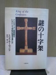 謎の十字架 : メトロポリタン美術館はいかにして世紀の秘宝を得たか