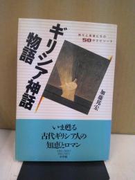 ギリシア神話物語 : 神々と英雄たちの50のエピソード