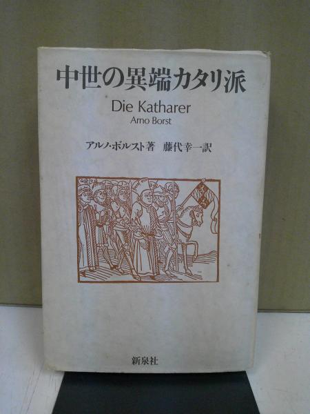 中世の異端カタリ派(アルノ・ボルスト 著 藤代幸一 訳) 中央書房 古本、中古本、古書籍の通販は「日本の古本屋」 日本の古本屋 異端カタリ派