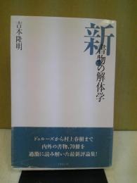 新・書物の解体学