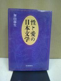 性と愛の日本文学