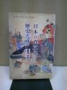 日本の食文化に歴史を読む