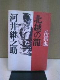 北越の竜河井継之助