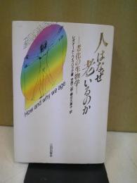 人はなぜ老いるのか : 老化の生物学
