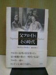 父フロイトとその時代