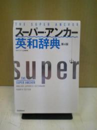 スーパー・アンカー英和辞典