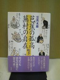 芭蕉の孤高蕪村の自在 : ひとすじの思念と多彩な表象