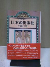 インタビュー日本の出版社