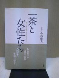 一茶と女性たち : 小林一茶を理解する231句