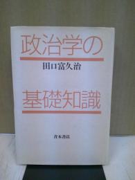 政治学の基礎知識