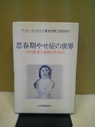 思春期やせ症の世界 : その患者と家族のために