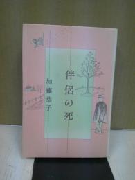 伴侶の死