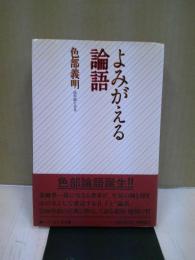 よみがえる論語