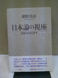 日本論の視座 : 列島の社会と国家