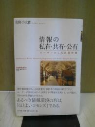 情報の私有・共有・公有 : ユーザーからみた著作権