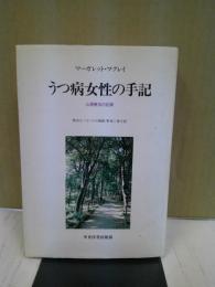 うつ病女性の手記 : 心理療法の記録