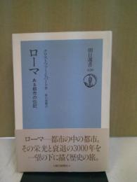 ローマ : ある都市の伝記