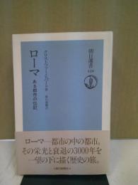 ローマ : ある都市の伝記