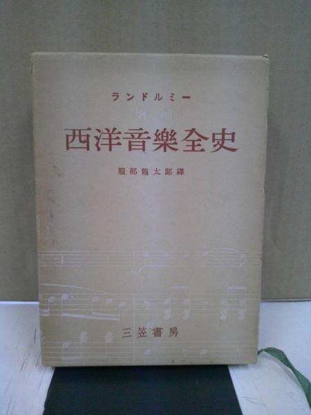 西洋音楽全史(ポール・ランドルミー 著 ; 服部竜太郎 訳) / 古本、中古