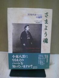 さまよう魂 : ラフカディオ・ハーンの遍歴