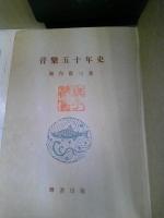音楽五十年史