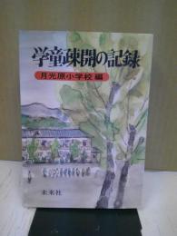 学童疎開の記録