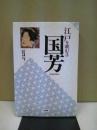 国芳 ＜江戸を読む 3＞ 〔完全復刻翻訳版〕