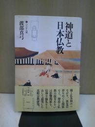 神道と日本仏教