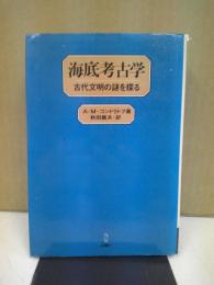 海底考古学 : 古代文明の謎を探る