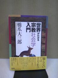 世界がわかる宗教社会学入門