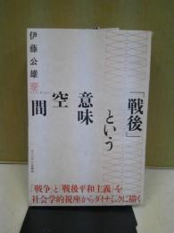 「戦後」という意味空間