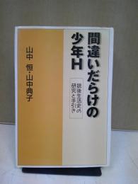 間違いだらけの少年H : 銃後生活史の研究と手引き