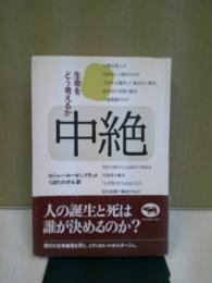 中絶 : 生命をどう考えるか