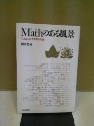 Mathのある風景 : 「ことば」としての数学用語