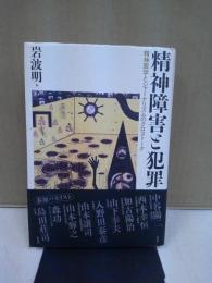 精神障害と犯罪 : 精神医学とジャーナリズムのクロストーク