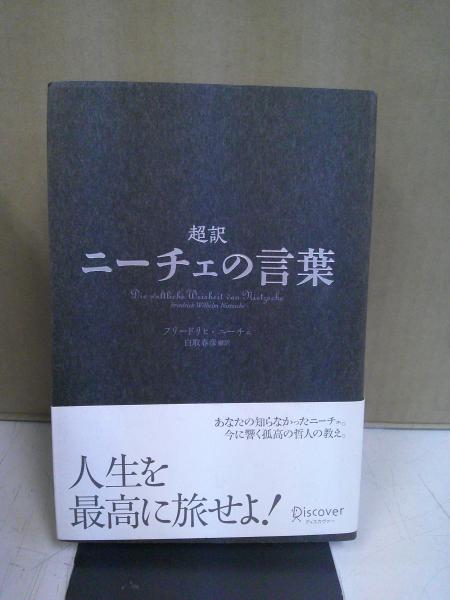 超訳　ニーチェの言葉  フリードリヒ・ニーチェ